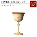 【 RIVERET 公式】マンハッタン 単品 <名入代込み>【 ギフト プレゼント おしゃれ かわいい カクテル 日本酒 ワイン ビール ビア グラス ベッセル...