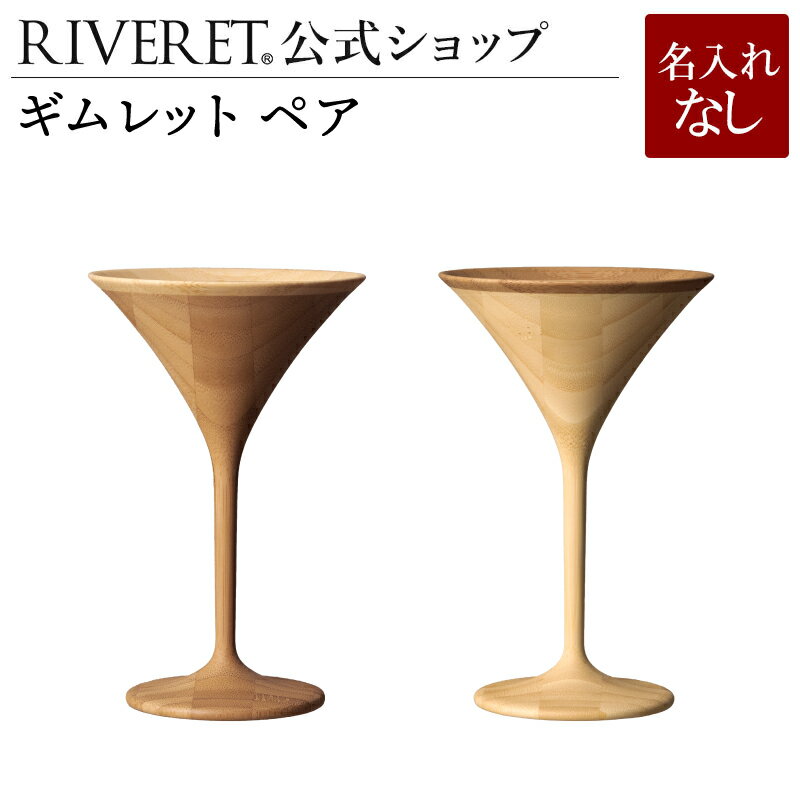 名入れワイン＆グラスのセット 【 RIVERET 公式】ギムレット ペア ＜名入れ無し通常品＞【 ギフト プレゼント おしゃれ かわいい ワイン ビール ビア カクテル グラス セット ベッセル タンブラー 木製 食器 結婚祝い 木婚式 誕生日 記念日 内祝い 引き出物 就職祝い 退職祝い 来客用 リヴェレット 】