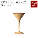 【 RIVERET 公式】ギムレット 単品 <名入れ無し通常品>【 ギフト プレゼント おしゃれ かわいい カクテル グラス ワイン ビール ビア グラス ベッ...