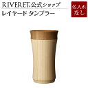 【 RIVERET 公式】レイヤード タンブラー <名入れ無し通常品>【 ギフト プレゼント おしゃれ かわいい カップ コップ グラス 竹 木 マグカップ 木...
