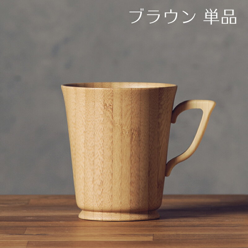 【 RIVERET 公式】 マグL 単品 ＜名入れ無し通常品＞【 ギフト プレゼント おしゃれ かわいい コーヒー 紅茶 マグカップ 大きい ティーカップ コーヒーカップ 木製 食器 結婚祝い 木婚式 誕生日 内祝い 引き出物 就職祝い 退職祝い 来客用 リヴェレット 】