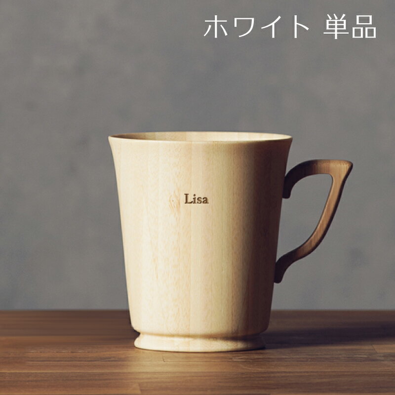 【 RIVERET 公式】 マグ L 単品 名入れ代込み【 ギフト プレゼント おしゃれ かわいい コーヒー 紅茶 マグカップ 大きい ティーカップ コーヒーカップ 木製 食器 結婚祝い 木婚式 誕生日 内祝い 引き出物 就職祝い 退職祝い 来客用 リヴェレット 】