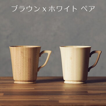 【 RIVERET 公式】 マグ L ペア 名入れ無し通常品【 ギフト プレゼント おしゃれ かわいい ペア コーヒー 紅茶 マグカップ 大きい ティーカップ コーヒーカップ セット 木製 食器 結婚祝い 木婚式 誕生日 記念日 内祝い 引き出物 就職祝い 来客用 リヴェレット 】