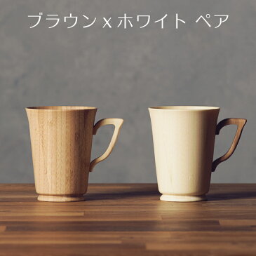 【 RIVERET 公式】 マグ S ペア 名入れ無し通常品【 ギフト プレゼント おしゃれ かわいい ペア コーヒー 紅茶 マグカップ 大きい ティーカップ コーヒーカップ セット 木製 食器 結婚祝い 木婚式 誕生日 記念日 内祝い 引き出物 就職祝い 退職祝い 来客用 リヴェレット 】