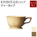 【 RIVERET 公式】ティーカップ ＜名入れ無し通常品＞【 ギフト プレゼント おしゃれ かわいい マグカップ キッチン用品 コップ 竹 木のマグカップ 木製 器 皿 食器 結婚祝い 木婚式 誕生日 内祝い 引き出物 就職祝い 退職祝い 来客用 リヴェレット 】