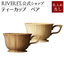 【 RIVERET 公式】ティーカップ ペア ＜名入れ無し通常品＞【 ギフト プレゼント おしゃれ かわいい コーヒー カフェオレボウル マグカップ ティーカップ セット 木製 食器 結婚祝い 木婚式 誕生日 記念日 内祝い 引き出物 就職祝い 退職祝い 来客用 リヴェレット 】