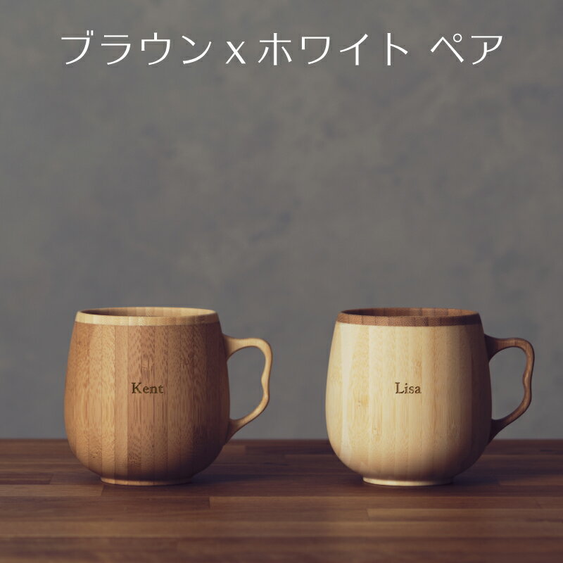 【 RIVERET 公式】カフェオレマグ ペア ＜名入代込み＞【 ギフト プレゼント おしゃれ かわいい コーヒー カフェオレボウル マグカップ ティーカップ セット 木製 食器 結婚祝い 木婚式 誕生日 記念日 内祝い 引き出物 就職祝い 退職祝い 来客用 リヴェレット 】