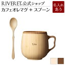 リヴェレット マグカップ 【 RIVERET 公式】カフェオレマグ + スプーン ＜名入代込み＞【 ギフト プレゼント おしゃれ かわいい コーヒー カフェオレボウル マグカップ ティーカップ 木製 食器 結婚祝い 木婚式 誕生日 内祝い 引き出物 就職祝い 退職祝い 来客用 リヴェレット 】