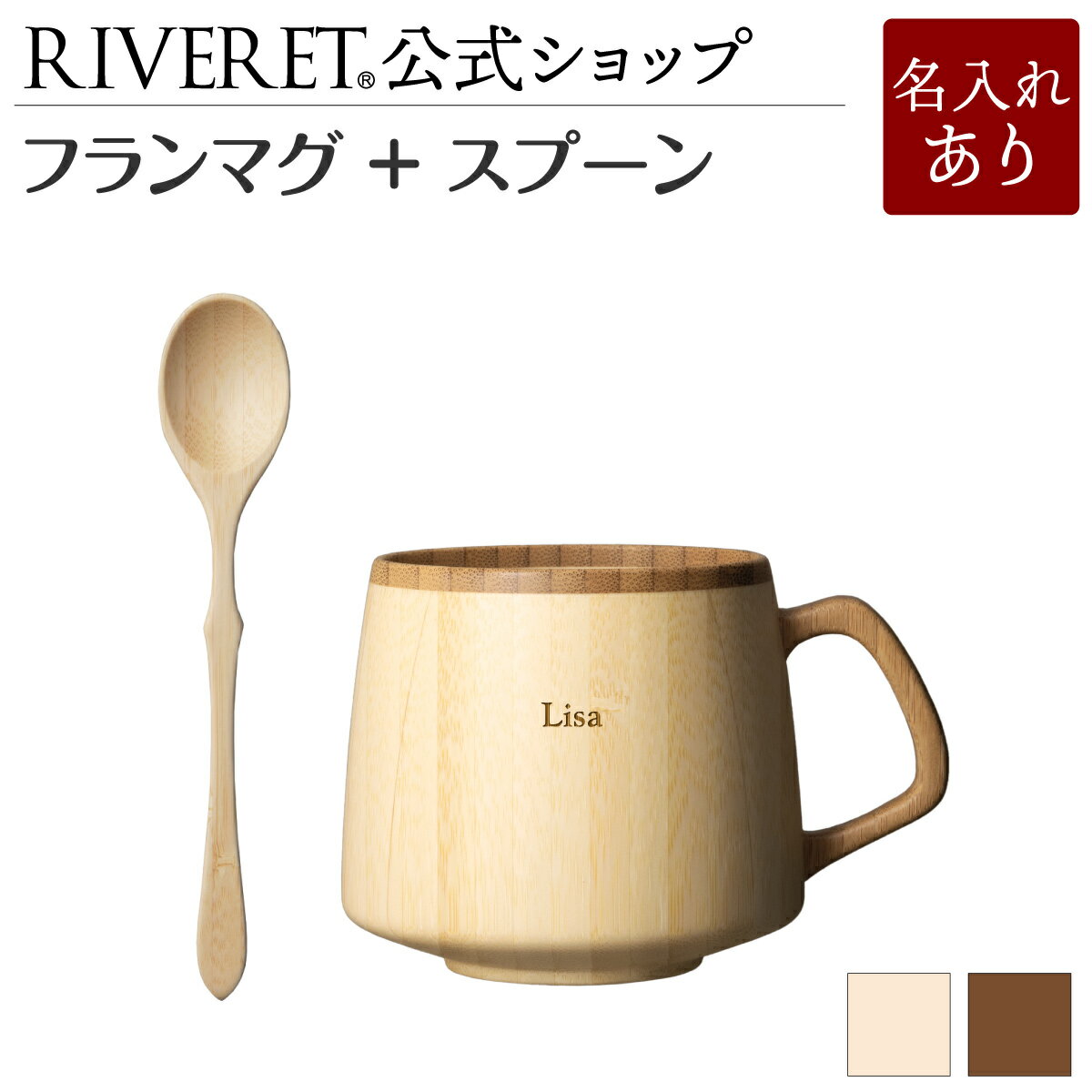 リヴェレット 食器 【 RIVERET 公式】フランマグ + スプーン ＜名入代込み＞【 ギフト プレゼント おしゃれ かわいい コーヒー カフェオレボウル マグカップ ティーカップ 木製 食器 結婚祝い 木婚式 誕生日 内祝い 引き出物 就職祝い 退職祝い 来客用 リヴェレット 】