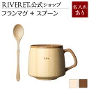 リヴェレット 名入れマグカップ 【 RIVERET 公式】フランマグ + スプーン ＜名入代込み＞【 ギフト プレゼント おしゃれ かわいい コーヒー カフェオレボウル マグカップ ティーカップ 木製 食器 結婚祝い 木婚式 誕生日 内祝い 引き出物 就職祝い 退職祝い 来客用 リヴェレット 】