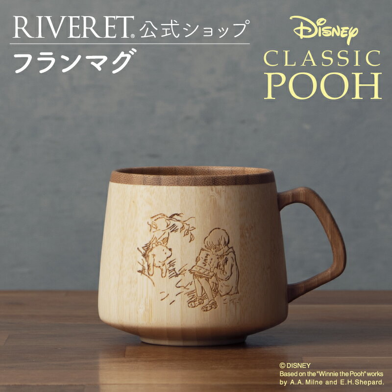 リヴェレット 食器 【 RIVERET 公式 】フランマグ ＜CLASSIC POOH＞【 DISNEY ディズニー くまの プーさん クラシック プー ギフト プレゼント おしゃれ かわいい コーヒー コーヒーカップ カフェオレボウル マグ ティーカップ 木製 食器 結婚祝い 誕生日 内祝い 就職祝い リヴェレット 】