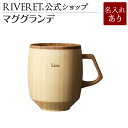 【 RIVERET 公式】マググランデ <名入代込み>【 ギフト プレゼント おしゃれ かわいい マグカップ ティーカップ キッチン用品 コップ 竹 木のマグカ...