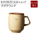 リヴェレット 名入れマグカップ 【 RIVERET 公式】マググランデ ＜名入代込み＞【 ギフト プレゼント おしゃれ かわいい マグカップ ティーカップ キッチン用品 コップ 竹 木のマグカップ 木製 器 皿 食器 結婚祝い 木婚式 誕生日 内祝い 引き出物 就職祝い 退職祝い 来客用 リヴェレット 】