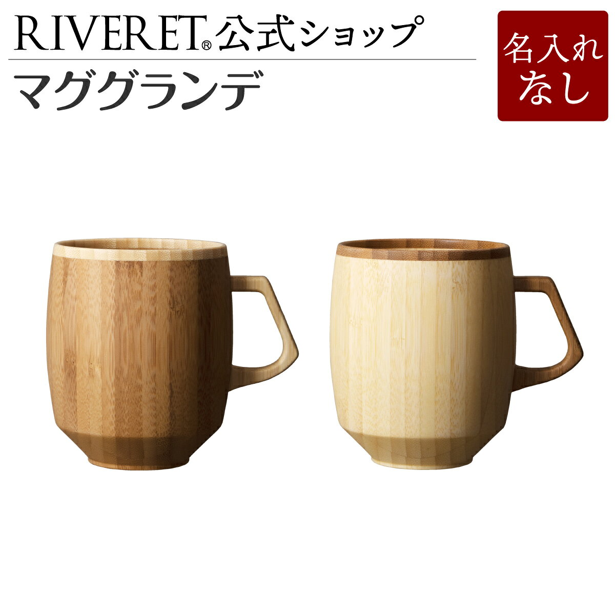 【 RIVERET 公式】マググランデ ペア ＜名入れ無し通常品＞【 ギフト プレゼント おしゃれ かわいい コーヒー カフェオレボウル マグカップ ティーカップ セット 木製 食器 結婚祝い 木婚式 誕生日 記念日 内祝い 引き出物 就職祝い 退職祝い 来客用 リヴェレット 】