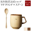 【 RIVERET 公式】マグ グランデ + スプーン <名入代込み>【 ギフト プレゼント おしゃれ かわいい コーヒー カフェオレボウル マグカップ ティー...