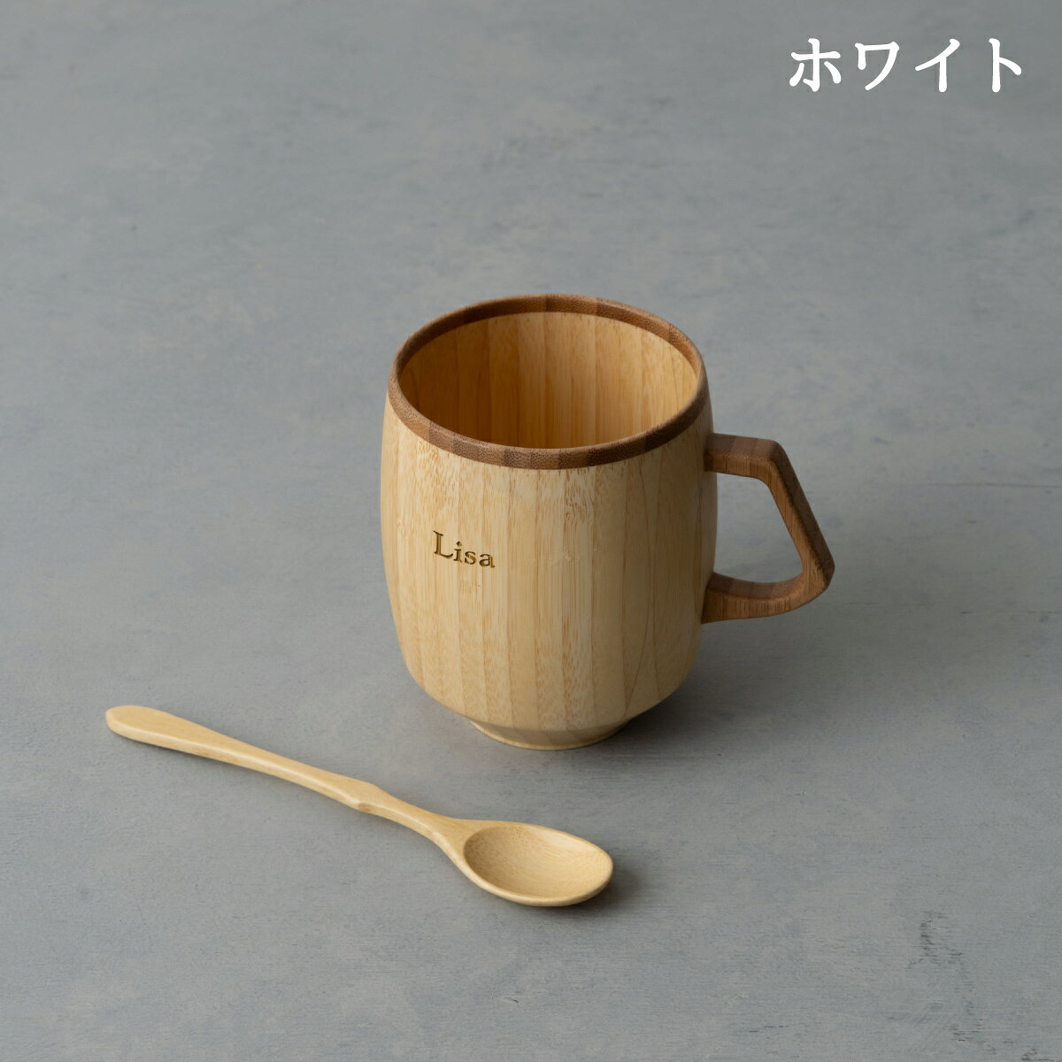 結婚祝い名入れ食器 RIVERET公式店の【 RIVERET 公式】マグ グランデ + スプーン ＜名入代込み＞【 ギフト プレゼント おしゃれ かわいい コーヒー カフェオレボウル マグカップ ティーカップ 木製 食器 結婚祝い 木婚式 誕生日 内祝い 引き出物 就職祝い 退職祝い 来客用 リヴェレット 】｜アングル3