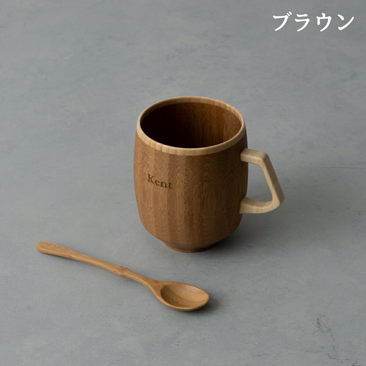 結婚祝い名入れ食器 RIVERET公式店の【 RIVERET 公式】マグ グランデ + スプーン ＜名入代込み＞【 ギフト プレゼント おしゃれ かわいい コーヒー カフェオレボウル マグカップ ティーカップ 木製 食器 結婚祝い 木婚式 誕生日 内祝い 引き出物 就職祝い 退職祝い 来客用 リヴェレット 】｜アングル2
