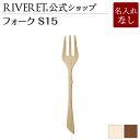 【 RIVERET 公式】フォーク S15 単品 <名入れ無し通常品>【 ギフト プレゼント おしゃれ かわいい カトラリー デザートフォーク アウトドア キッ...