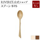 【 RIVERET 公式】スプーン S15 単品 <名入れ無し通常品>【 ギフト プレゼント おしゃれ かわいい カトラリー ティースプーン アウトドア キッチ...