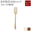 【 RIVERET 公式】フォーク M19 単品 <名入れ無し通常品>【 ギフト プレゼント おしゃれ かわいい カトラリー デザートフォーク アウトドア キッ...