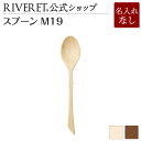 【 RIVERET 公式】スプーン M19 単品 <名入れ無し通常品>【 ギフト プレゼント おしゃれ かわいい カトラリー ティースプーン アウトドア キッチ...
