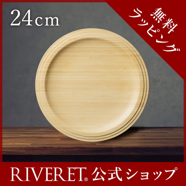 RIVERET（リヴェレット）プレート24cm