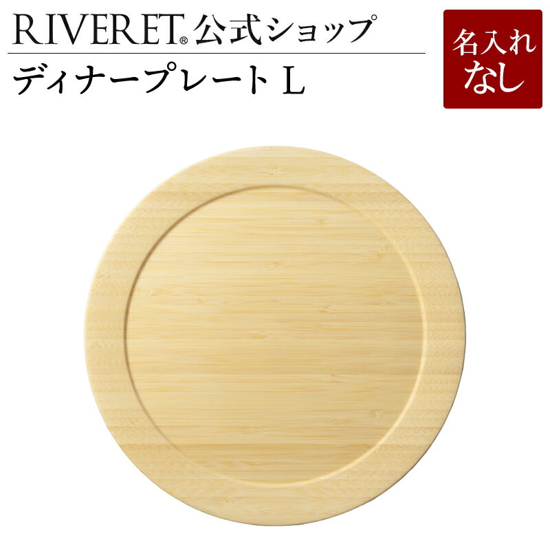 リヴェレット 食器 【 RIVERET 公式】ディナープレート L 単品 ＜名入れ無し通常品＞【 ギフト プレゼント おしゃれ かわいい ランチプレート ワンプレート カップ 木製 器 皿 食器 結婚祝い 木婚式 誕生日 内祝い 引き出物 就職祝い 退職祝い 来客用 リヴェレット 】