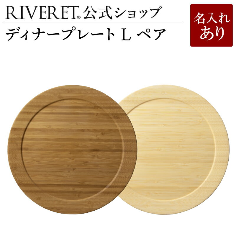【 RIVERET 公式】ディナープレート L ペア ＜名入代込み＞【 ギフト プレゼント おしゃれ かわいい セット ランチプレート ワンプレート カップ 木製 器 皿 食器 結婚祝い 木婚式 誕生日 記念日 内祝い 引き出物 就職祝い 退職祝い 来客用 リヴェレット 】