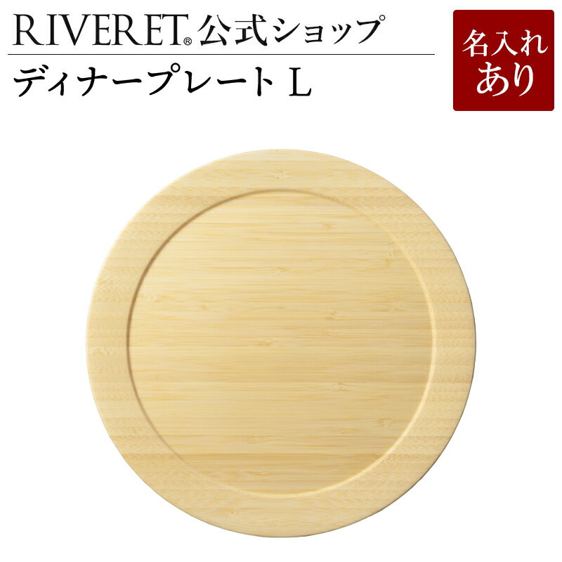 【 RIVERET 公式】ディナープレート L 単品 ＜名入代込み＞【 ギフト プレゼント おしゃれ かわいい ランチプレート ワンプレート 木製 器 皿 食器 結婚祝い 木婚式 誕生日 内祝い 引き出物 就職祝い 退職祝い 来客用 リヴェレット 】