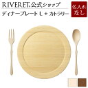 リヴェレット 食器 【 RIVERET 公式】ディナープレート L + カトラリー ＜名入れ無し通常品＞【 ギフト プレゼント おしゃれ かわいい お皿 スプーン フォーク 木製 食器 結婚祝い 木婚式 誕生日 内祝い 引き出物 就職祝い 退職祝い 来客用 リヴェレット 】