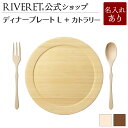 【 RIVERET 公式】ディナープレート L + カトラリー <名入代込み>【 ギフト プレゼント おしゃれ かわいい お皿 スプーン フォーク 木製 食器 ...