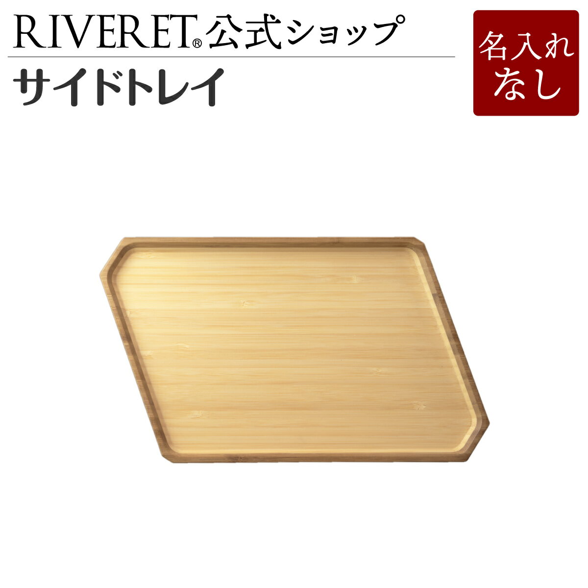 【 RIVERET 公式】 サイドトレイ ＜名入れ無し通常品＞【 ギフト プレゼント おしゃれ かわ