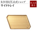【 RIVERET 公式】サイドトレイ <名入代込み>【 ギフト プレゼント おしゃれ かわいい トレー トレイ キッチン用品 お盆 お膳 カフェトレー カフェ...
