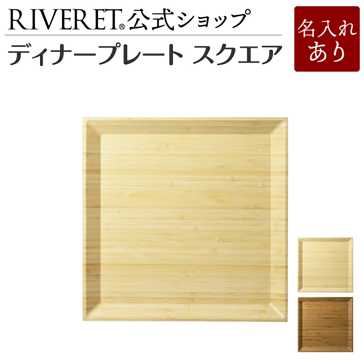 【 RIVERET 公式】ディナープレート スクエア ＜名入代込み＞【 ギフト プレゼント おしゃれ かわいい マグカップ ティーカップ キッチン用品 コップ 竹 木のマグカップ 木製 器 皿 食器 結婚祝い 木婚式 誕生日 内祝い 引き出物 就職祝い 退職祝い リヴェレット 】