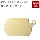 【 RIVERET 公式】 カッティングボード 単品 <名入れ無し通常品>【 ギフト プレゼント おしゃれ かわいい カッティングボード 贈り物 木製 食器 結...