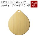 【 RIVERET 公式】カッティングボード ラウンド 単品 <名入れ無し通常品>【 ギフト プレゼント おしゃれ かわいい ワイン ビール ビア グラス ジョ...