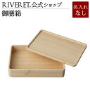 【 RIVERET 公式】御膳箱 <ホワイト> 単品 <名入れ無し通常品>【 正月 おせち お弁当 御膳料理 ギフト プレゼント おしゃれ 高級 引越し祝い 重...