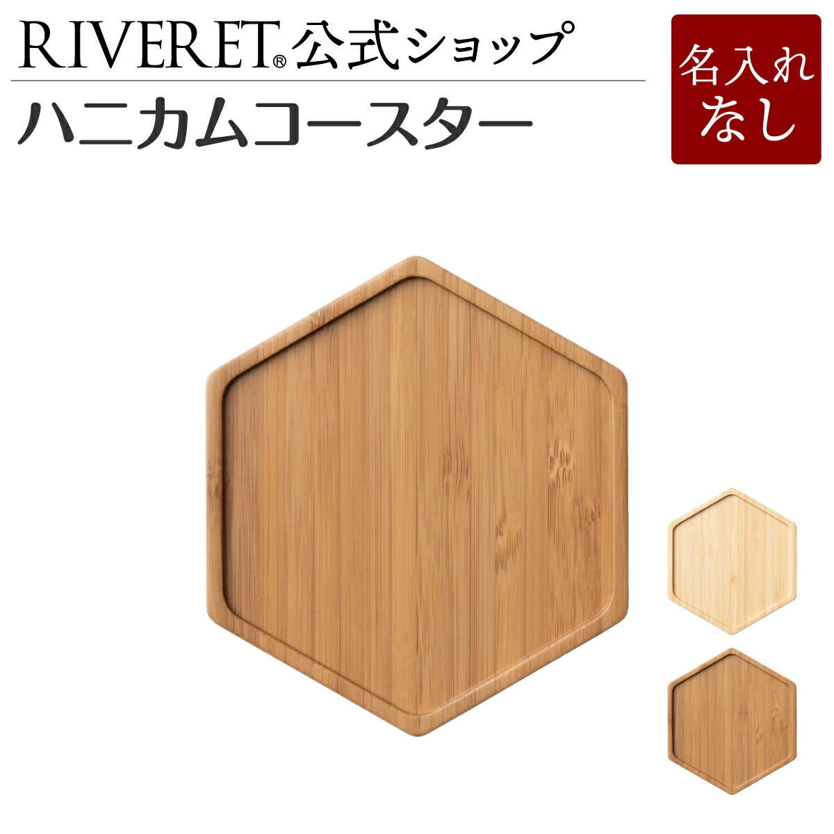 リヴェレット 食器 【 RIVERET 公式】ハニカムコースター＜ブラウン＞ 単品 ＜名入れ無し通常品＞【 ギフト プレゼント おしゃれ かわいい 引っ越し祝い ビール ビア グラス 木製トレイ トレイ コースター 木製 食器 結婚祝い 木婚式 引き出物 就職祝い 退職祝い リヴェレット 】