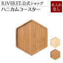 【 RIVERET 公式】ハニカムコースター＜ブラウン＞ 単品 ＜名入れ無し通常品＞【 ギフト プレゼント おしゃれ かわいい 引っ越し祝い ビール ビア グラス 木製トレイ トレイ コースター 木製 食器 結婚祝い 木婚式 引き出物 就職祝い 退職祝い リヴェレット 】