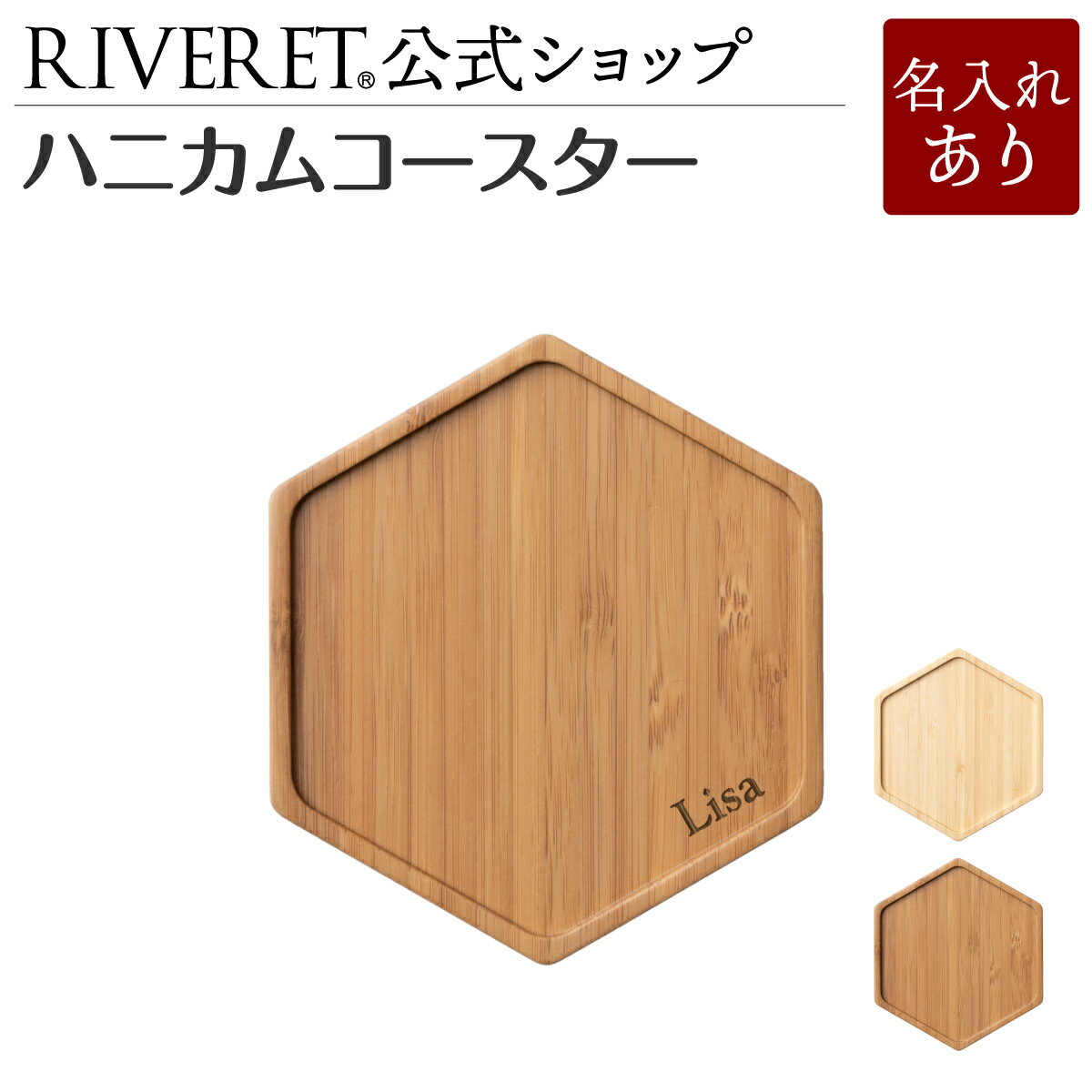 【 RIVERET 公式】ハニカムコースター<名入代込み>【 ギフト プレゼント おしゃれ かわいい ワイン ビール ビア グラス 木製トレイ トレイ コースタ...