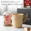 【 RIVERET 公式 】フラワーギフト<ロゼ>+マグL<名入代込み>【 プリザーブドフラワー ボタニカル ギフト プレゼント おしゃれ かわいい コーヒー ...