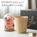 【 RIVERET 公式 】フラワーギフト<ロゼ>+マグL<名入れ無し通常品>【 プリザーブドフラワー ボタニカル プレゼント おしゃれ かわいい コーヒー コ...