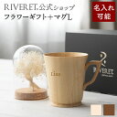 【 RIVERET 公式 】フラワーギフト<スノー>+マグL<名入代込み>【 プリザーブドフラワー ボタニカル プレゼント おしゃれ かわいい コーヒー コーヒ...