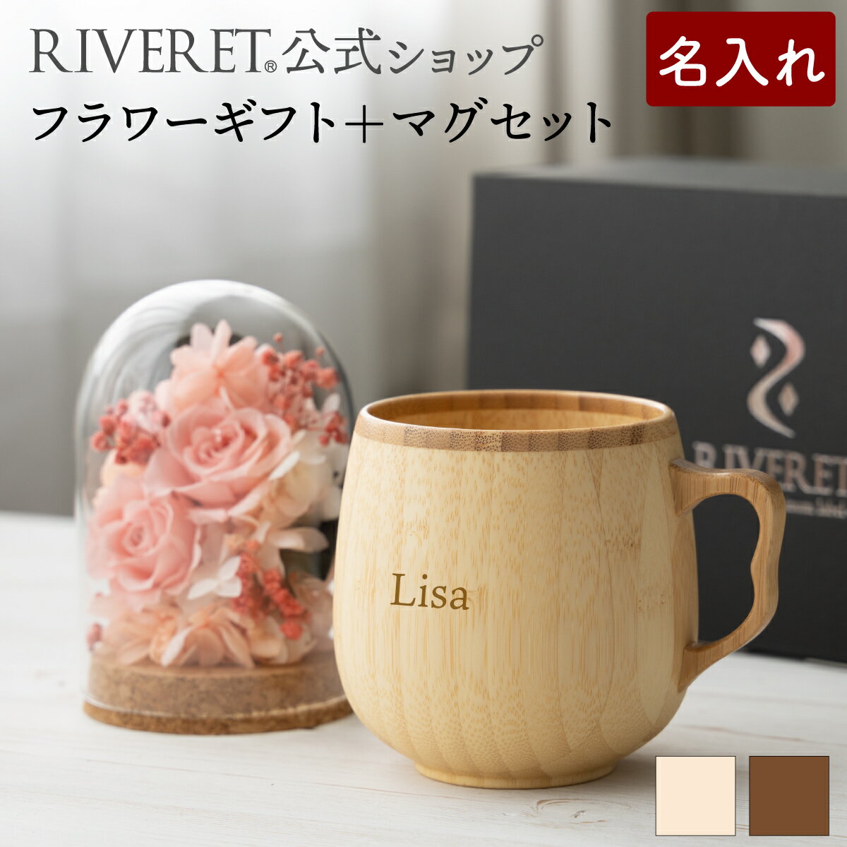 リヴェレット 食器 【 RIVERET 公式 】フラワーギフト＜ロゼ＞+カフェオレマグ【 プリザーブドフラワー ボタニカル ギフト プレゼント おしゃれ かわいい コーヒー コーヒーカップ カフェオレボウル マグ ティーカップ 木製 食器 結婚祝い 誕生日 内祝い 就職祝い リヴェレット 】