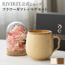 【 RIVERET 公式 】フラワーギフト<ロゼ>+カフェオレマグ<名入れ無し通常品>【 プリザーブドフラワー ボタニカル プレゼント おしゃれ かわいい コー...