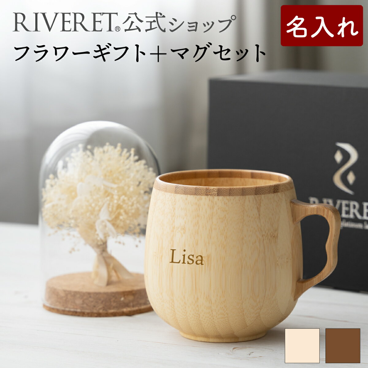 リヴェレット 食器 【 RIVERET 公式 】フラワーギフト＜スノー＞+カフェオレマグ【 プリザーブドフラワー ボタニカル ギフト プレゼント おしゃれ かわいい コーヒー コーヒーカップ カフェオレボウル マグ ティーカップ 木製 食器 結婚祝い 誕生日 内祝い 就職祝い リヴェレット 】