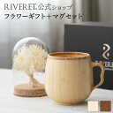 【 RIVERET 公式 】フラワーギフト<スノー>+カフェオレマグ<名入れ無し通常品>【 プリザーブドフラワー ボタニカル おしゃれ かわいい コーヒー コー...