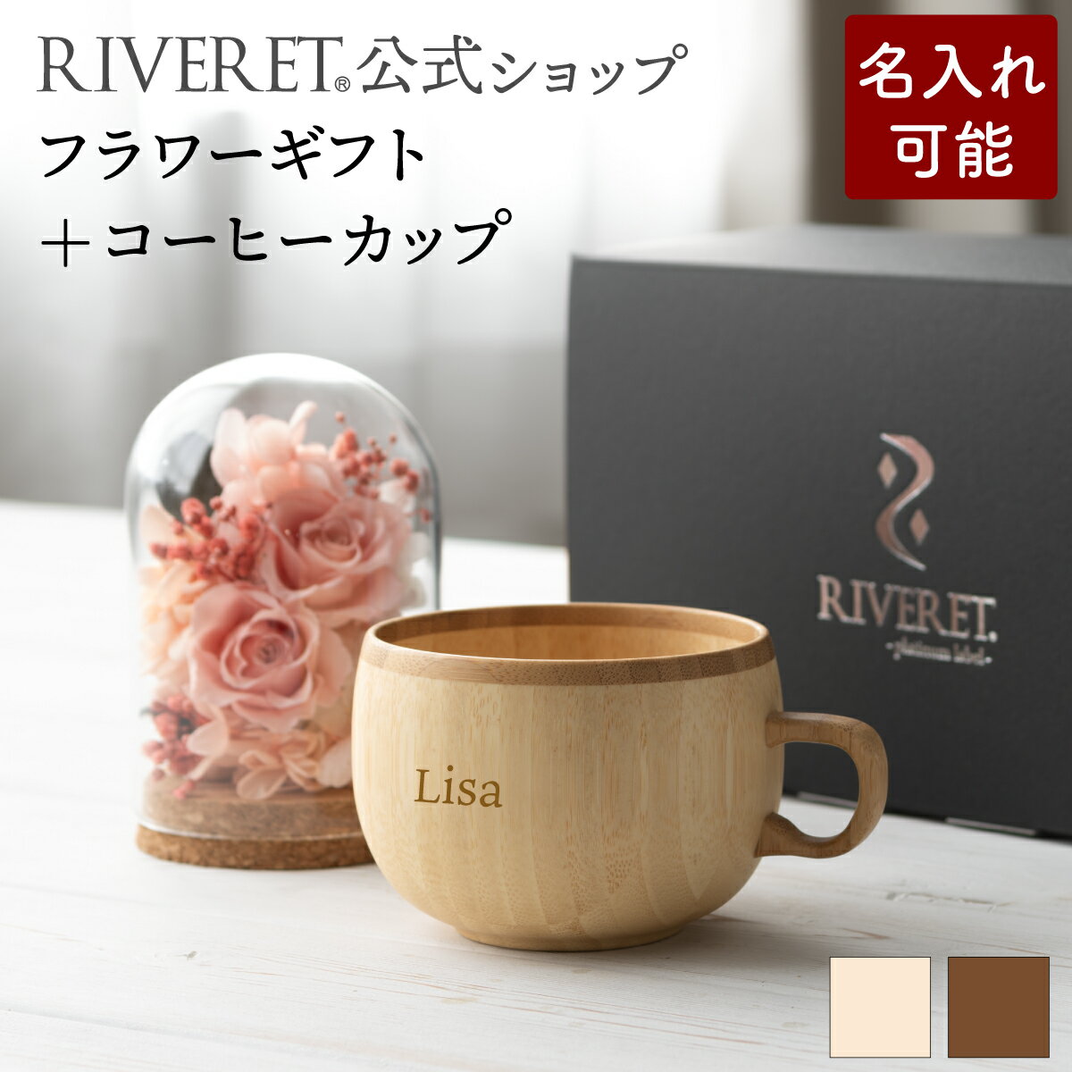 【 RIVERET 公式 】フラワーギフト＜ロゼ＞+コーヒーカップ＜名入代込み＞【 プリザーブドフラワー ボタニカル ギフト プレゼント おしゃれ かわいい コーヒー カフェオレボウル マグ ティーカップ 木製 食器 結婚祝い 誕生日 内祝い 就職祝い リヴェレット 】