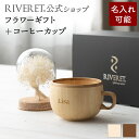 【 RIVERET 公式 】フラワーギフト<スノー>+コーヒーカップ<名入代込み>【 プリザーブドフラワー ボタニカル プレゼント おしゃれ かわいい コーヒー...