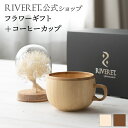 【 RIVERET 公式 】フラワーギフト<スノー>+コーヒーカップ<名入れ無し通常品>【 プリザーブドフラワー ボタニカル プレゼント おしゃれ かわいい コ...